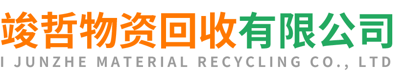 竣哲物资回收临渭站